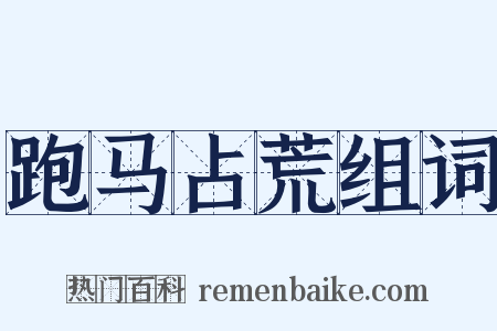 跑马占荒组词是什么意思的图片